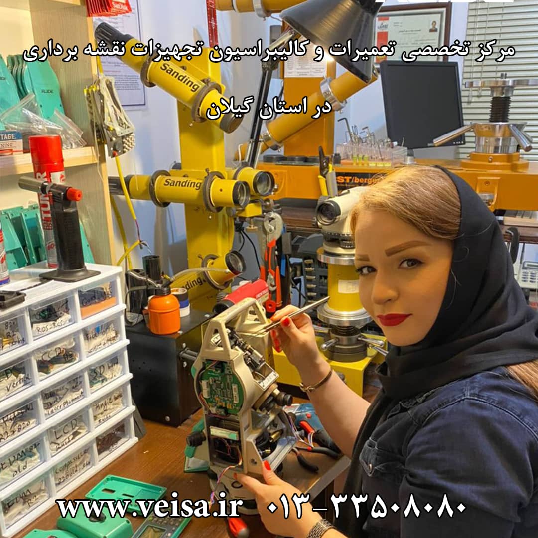 تعمیرات و کالیبراسیون تجهیزات نقشه برداری در استان گیلان