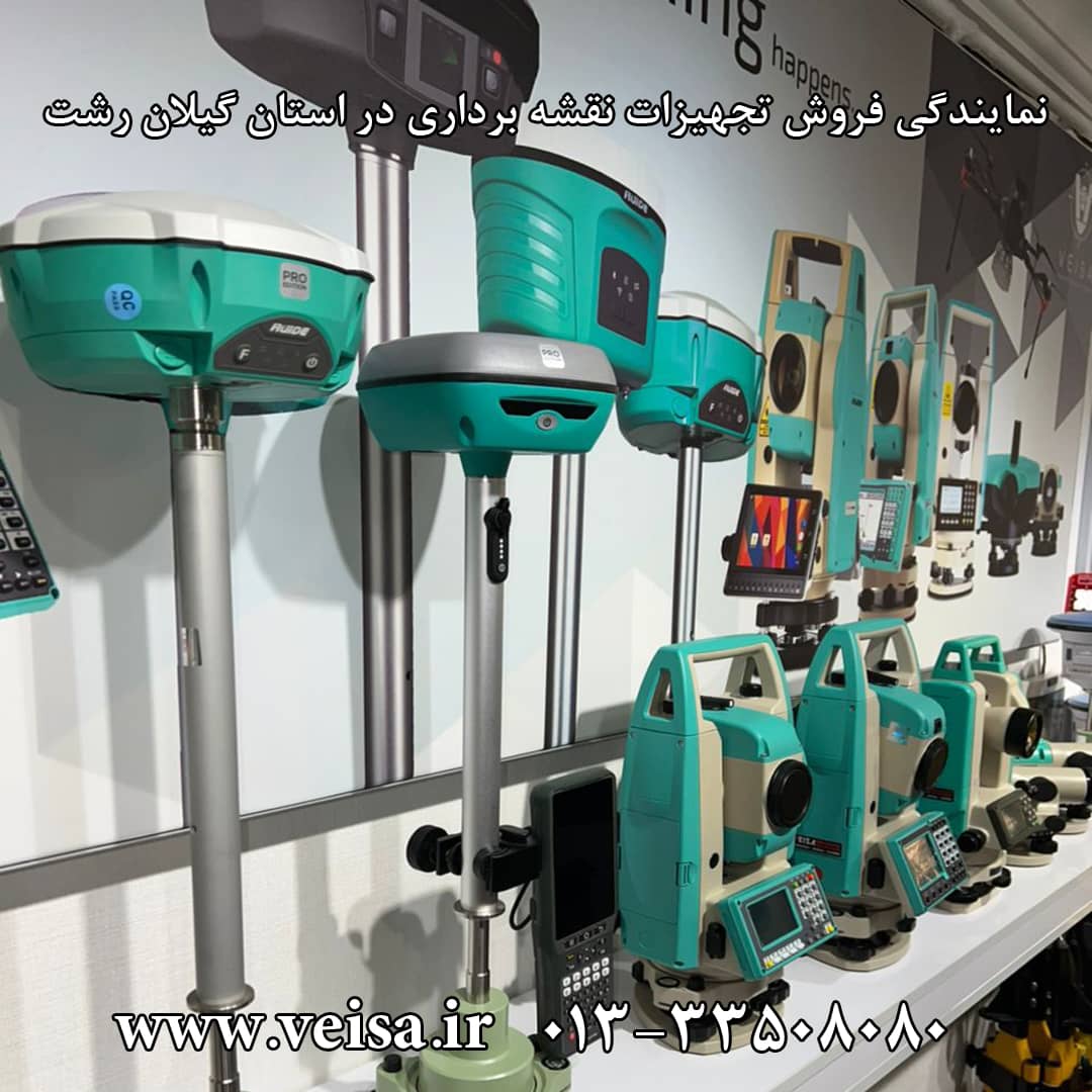 نمایندگی فروش تجهیزات نقشه برداری در استان گیلان ، رشت
