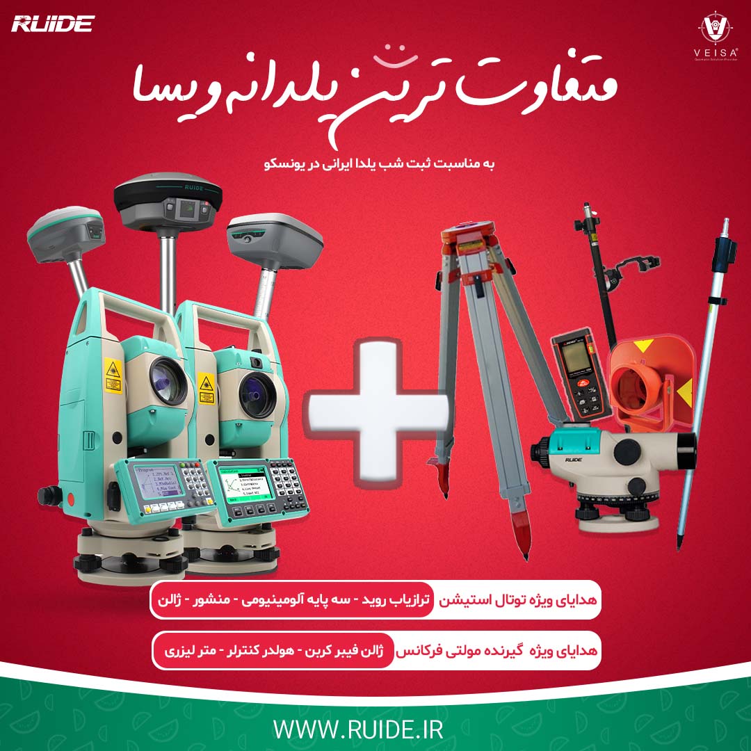 فروش ویژه تجهیزات نقشه برداری با هدایای ویژه به مناسبت ثبت شب یلدای ایرانی در یونیسکو