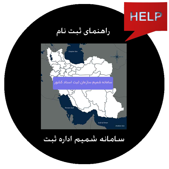 راهنمای ثبت نام در سامانه شمیم