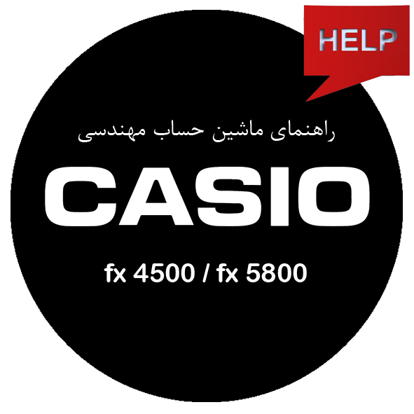 راهنمای ماشین حساب کاسیو 4500/5800