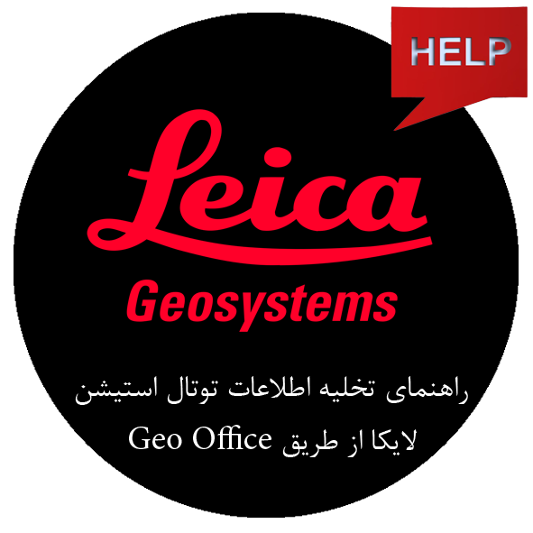 راهنمای فارسی تخلیه اطلاعات لایکا Leica