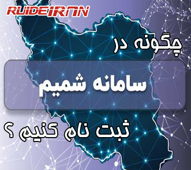 مشکلات کاربران برای ثبت نام در سامانه شمیم