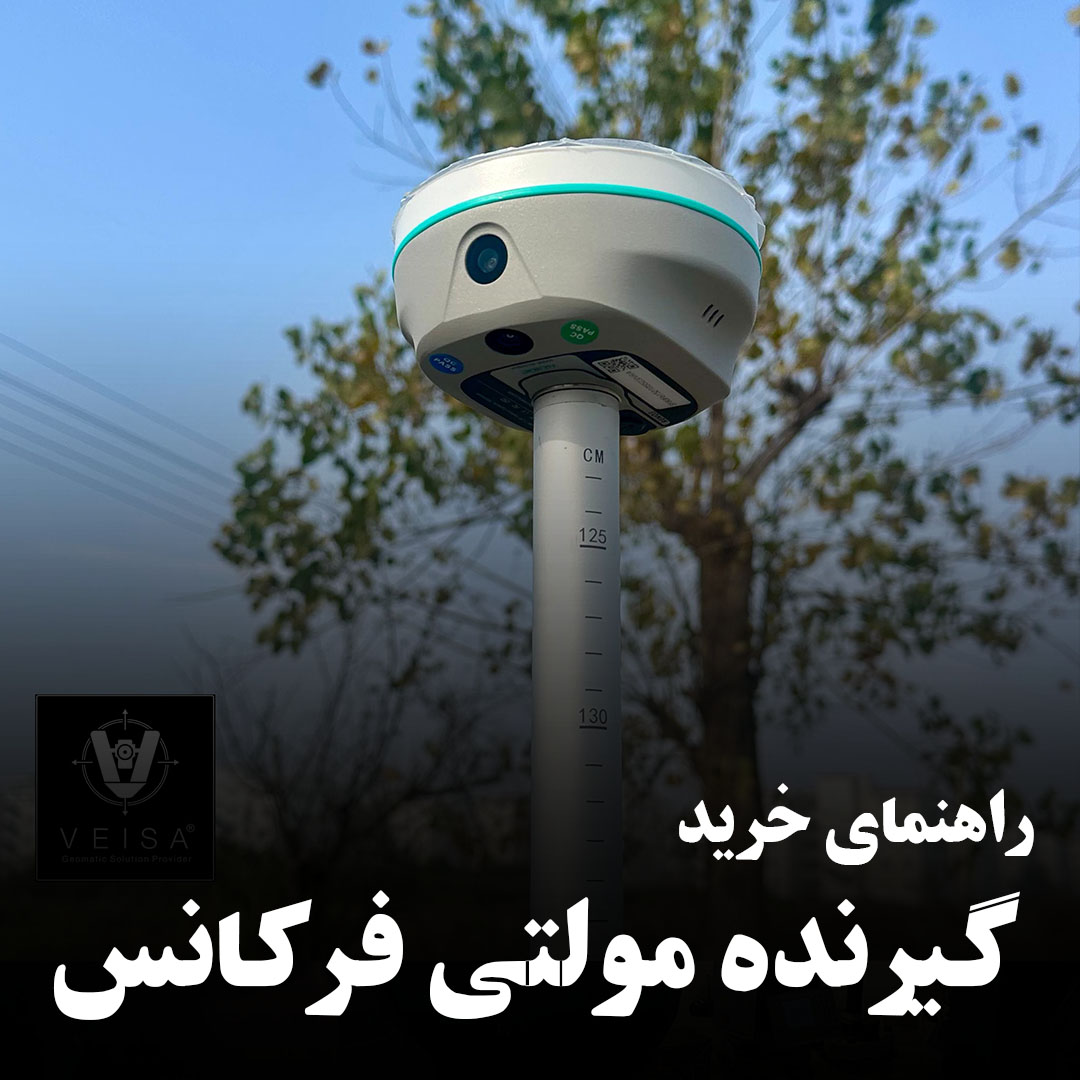 راهنمای خرید گیرنده مولتی فرکانس نقشه برداری